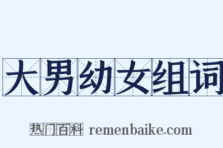 大男幼女组词是什么意思的图片